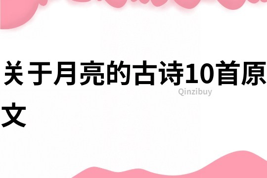 關于月亮的古詩10首原文