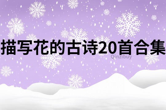 描寫花的古詩20首合集