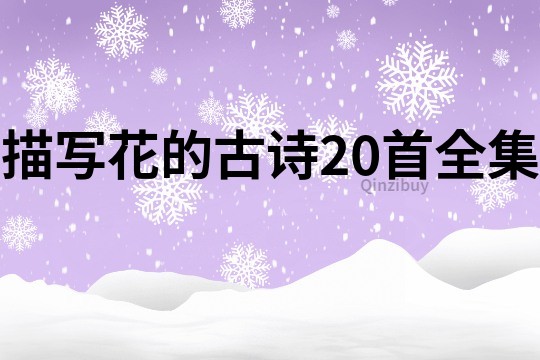 描寫花的古詩20首全集