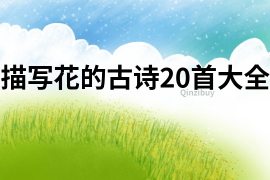 描寫花的古詩20首大全