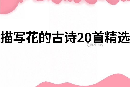 描寫花的古詩20首精選
