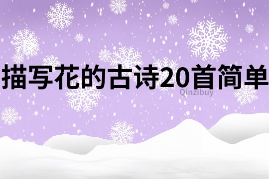 描寫花的古詩20首簡單