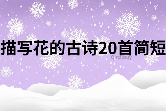 描寫花的古詩20首簡短
