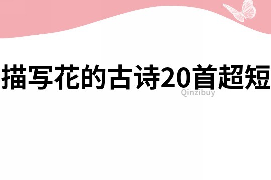 描寫花的古詩20首超短