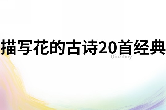 描寫花的古詩20首經典