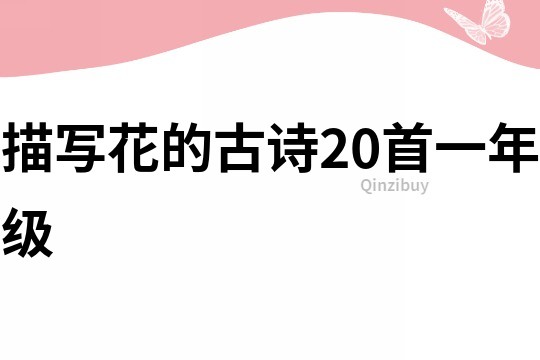 描寫花的古詩20首一年級