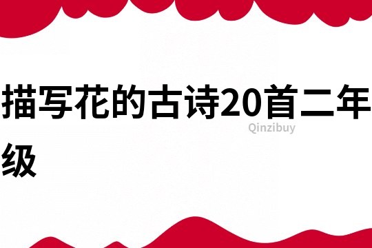 描寫花的古詩20首二年級