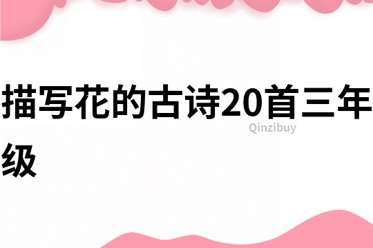 描寫花的古詩20首三年級