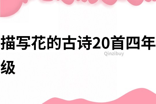 描寫花的古詩20首四年級(jí)