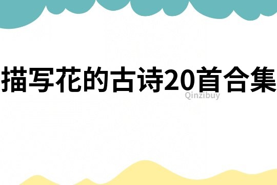 描寫花的古詩20首合集