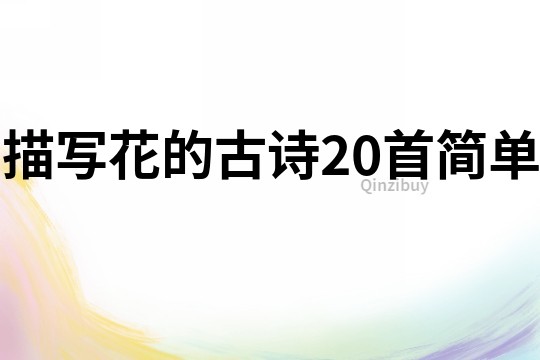 描寫花的古詩20首簡單