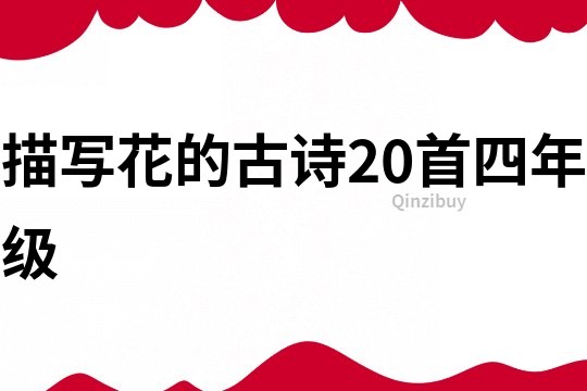 描寫花的古詩20首四年級