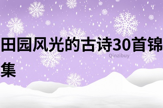 田園風(fēng)光的古詩30首錦集