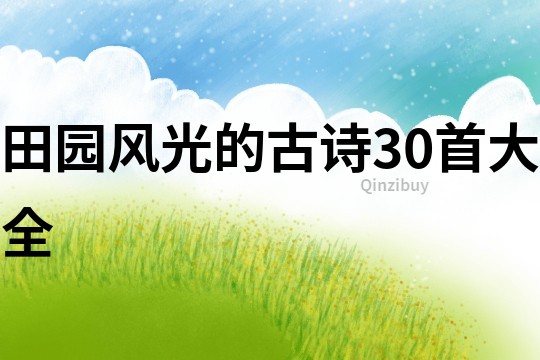 田園風光的古詩30首大全