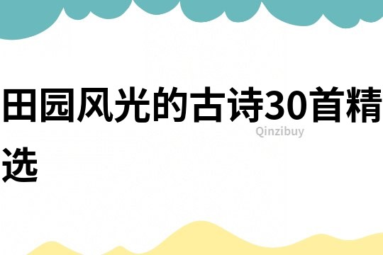 田園風光的古詩30首精選