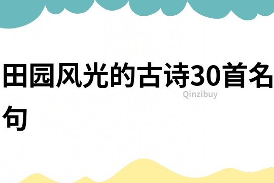 田園風光的古詩30首名句