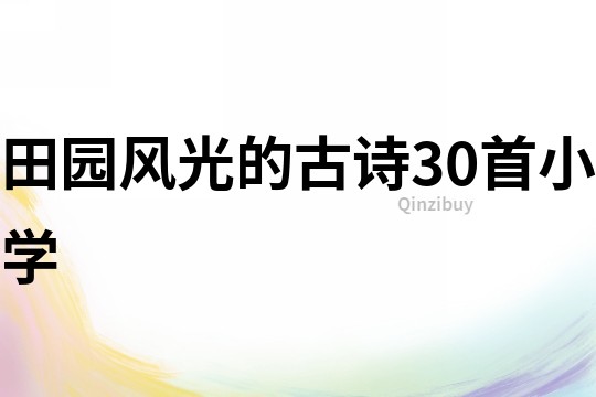 田園風光的古詩30首小學