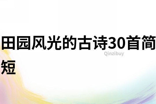 田園風(fēng)光的古詩(shī)30首簡(jiǎn)短