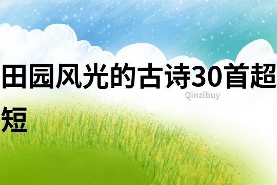 田園風(fēng)光的古詩(shī)30首超短
