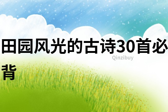 田園風(fēng)光的古詩(shī)30首必背
