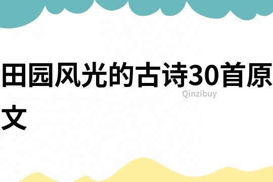 田園風光的古詩30首原文