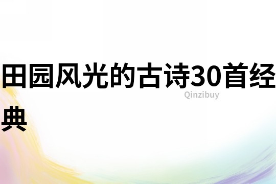 田園風(fēng)光的古詩(shī)30首經(jīng)典