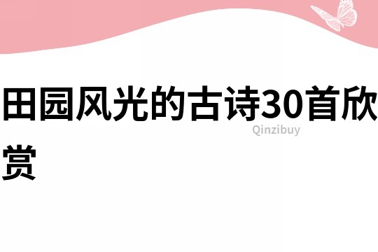 田園風(fēng)光的古詩30首欣賞