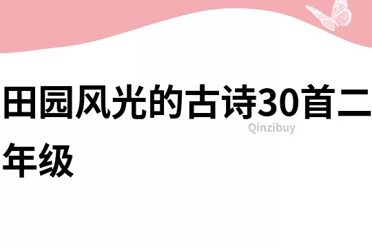 田園風(fēng)光的古詩(shī)30首二年級(jí)