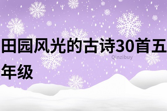 田園風光的古詩30首五年級