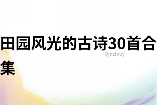 田園風光的古詩30首合集