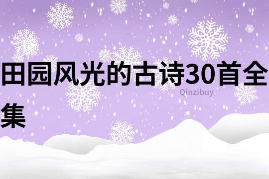 田園風光的古詩30首全集