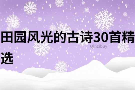 田園風(fēng)光的古詩30首精選