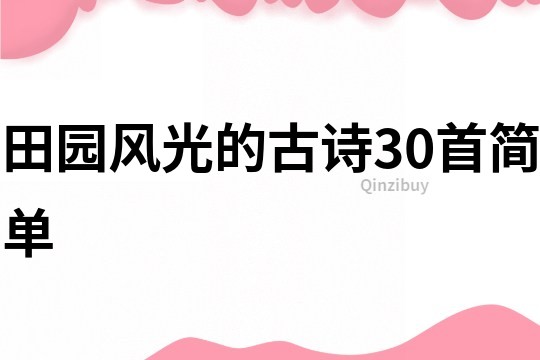 田園風光的古詩30首簡單