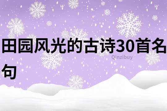 田園風(fēng)光的古詩30首名句