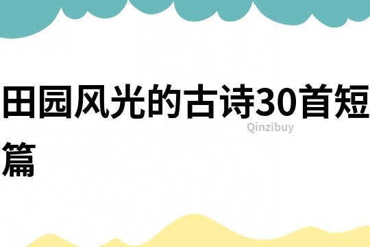 田園風光的古詩30首短篇