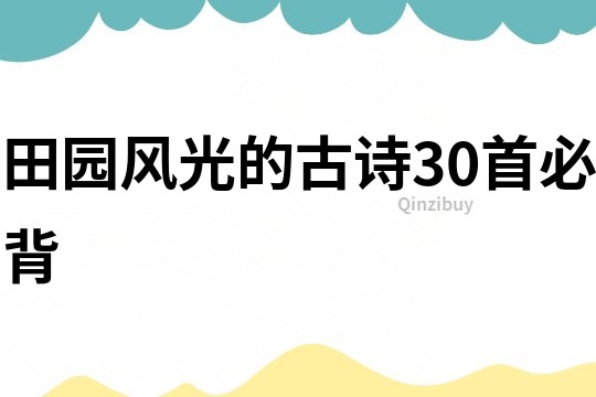 田園風光的古詩30首必背
