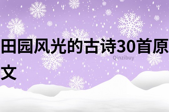 田園風光的古詩30首原文