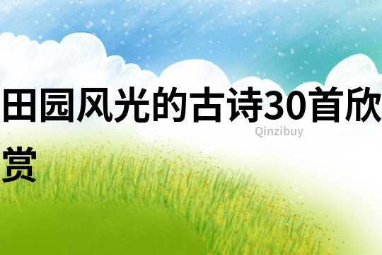 田園風光的古詩30首欣賞