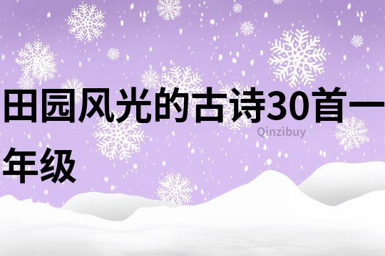 田園風光的古詩30首一年級