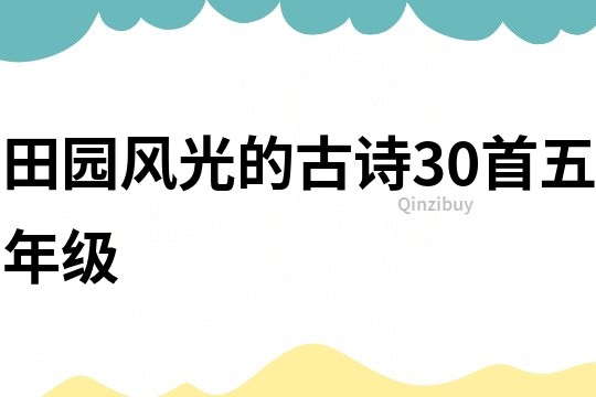 田園風(fēng)光的古詩(shī)30首五年級(jí)
