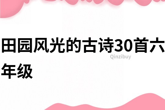 田園風光的古詩30首六年級