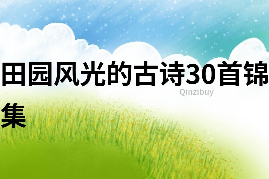 田園風光的古詩30首錦集