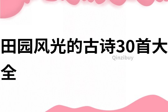 田園風光的古詩30首大全