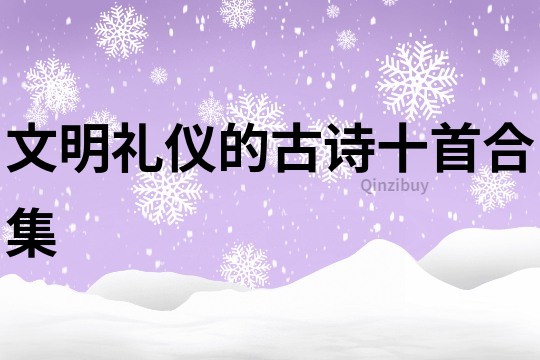 文明禮儀的古詩十首合集
