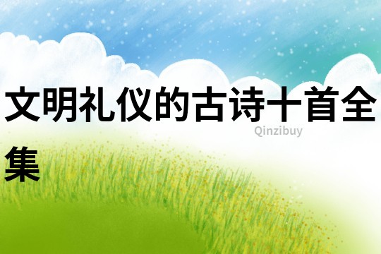 文明禮儀的古詩十首全集