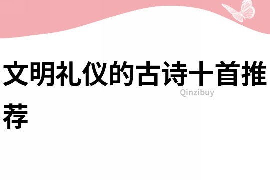 文明禮儀的古詩十首推薦