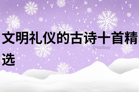 文明禮儀的古詩十首精選