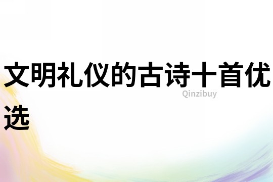 文明禮儀的古詩十首優選