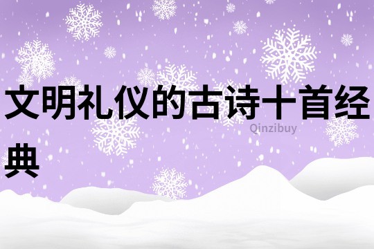 文明禮儀的古詩十首經典
