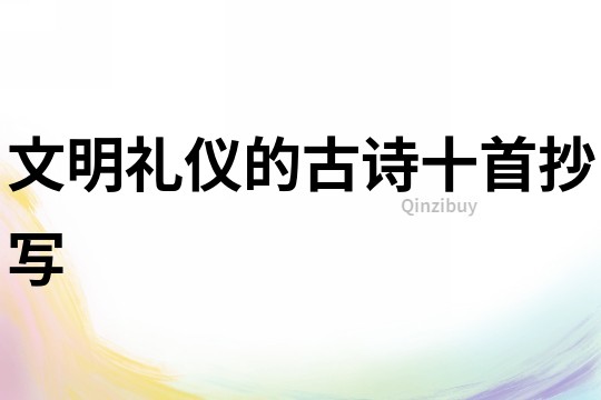 文明禮儀的古詩十首抄寫